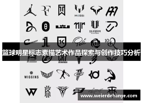 篮球明星标志素描艺术作品探索与创作技巧分析