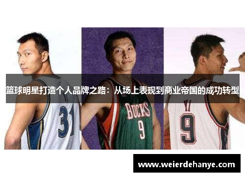 篮球明星打造个人品牌之路：从场上表现到商业帝国的成功转型