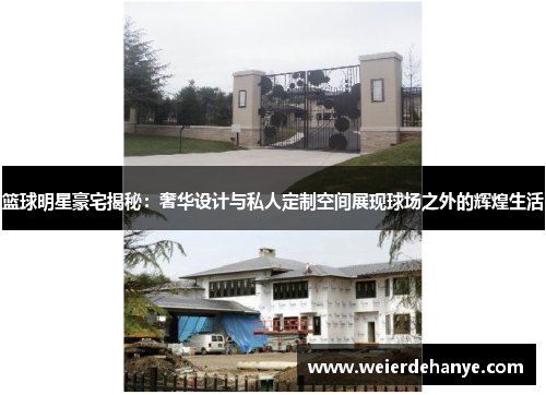 篮球明星豪宅揭秘：奢华设计与私人定制空间展现球场之外的辉煌生活