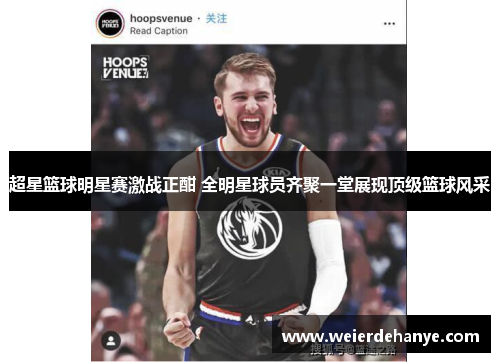 超星篮球明星赛激战正酣 全明星球员齐聚一堂展现顶级篮球风采