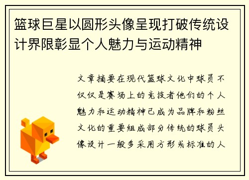 篮球巨星以圆形头像呈现打破传统设计界限彰显个人魅力与运动精神