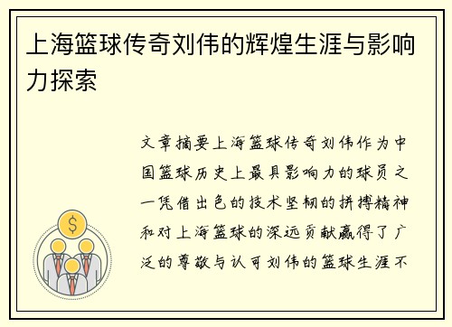 上海篮球传奇刘伟的辉煌生涯与影响力探索