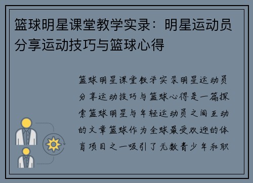 篮球明星课堂教学实录：明星运动员分享运动技巧与篮球心得