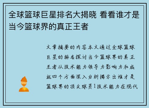 全球篮球巨星排名大揭晓 看看谁才是当今篮球界的真正王者