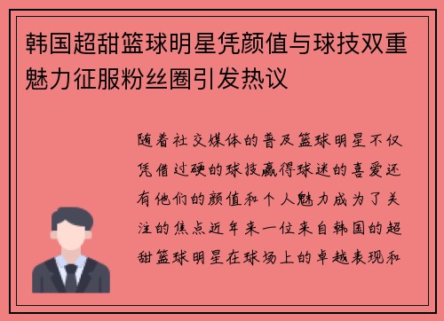 韩国超甜篮球明星凭颜值与球技双重魅力征服粉丝圈引发热议