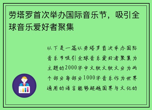 劳塔罗首次举办国际音乐节，吸引全球音乐爱好者聚集