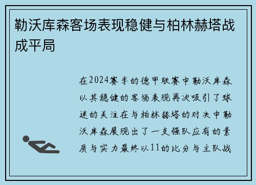 勒沃库森客场表现稳健与柏林赫塔战成平局
