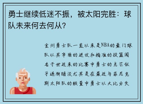 勇士继续低迷不振，被太阳完胜：球队未来何去何从？