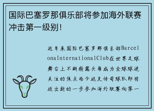 国际巴塞罗那俱乐部将参加海外联赛冲击第一级别！