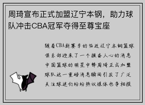 周琦宣布正式加盟辽宁本钢，助力球队冲击CBA冠军夺得至尊宝座