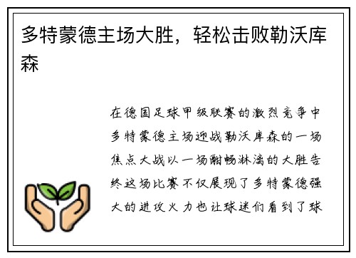 多特蒙德主场大胜，轻松击败勒沃库森