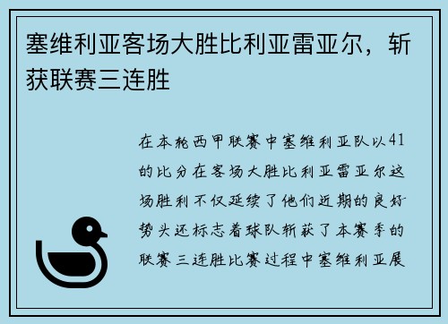 塞维利亚客场大胜比利亚雷亚尔，斩获联赛三连胜