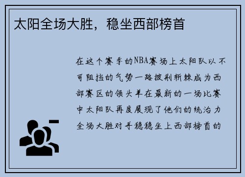 太阳全场大胜，稳坐西部榜首