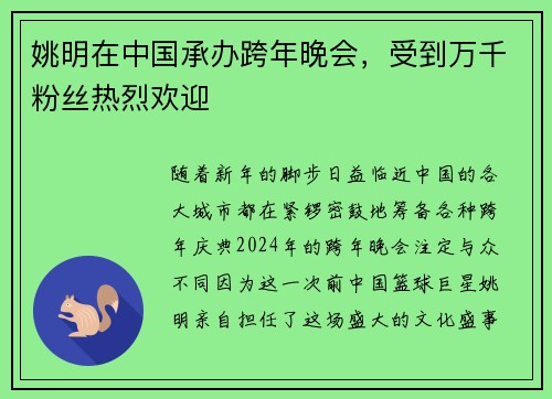 姚明在中国承办跨年晚会，受到万千粉丝热烈欢迎