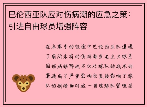 巴伦西亚队应对伤病潮的应急之策：引进自由球员增强阵容