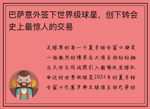巴萨意外签下世界级球星，创下转会史上最惊人的交易