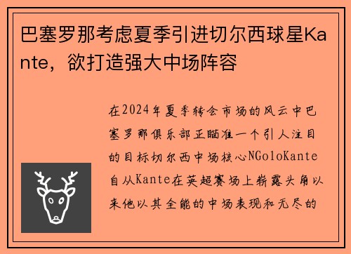 巴塞罗那考虑夏季引进切尔西球星Kante，欲打造强大中场阵容