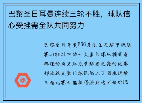 巴黎圣日耳曼连续三轮不胜，球队信心受挫需全队共同努力
