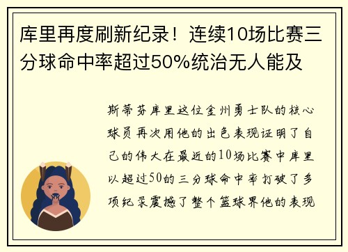 库里再度刷新纪录！连续10场比赛三分球命中率超过50%统治无人能及