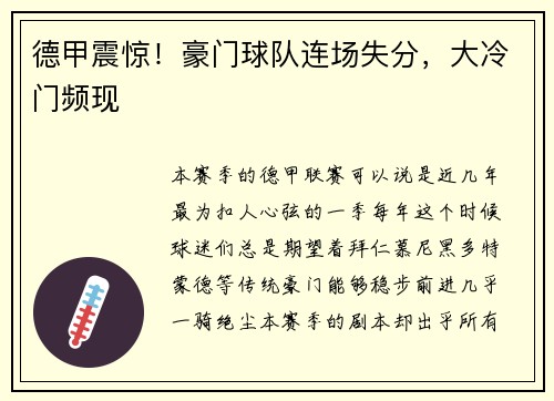 德甲震惊！豪门球队连场失分，大冷门频现