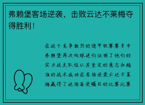 弗赖堡客场逆袭，击败云达不莱梅夺得胜利！