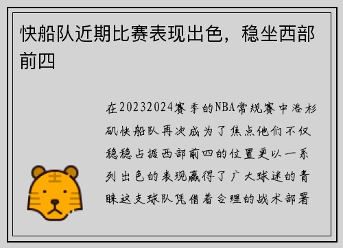 快船队近期比赛表现出色，稳坐西部前四