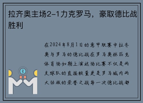 拉齐奥主场2-1力克罗马，豪取德比战胜利