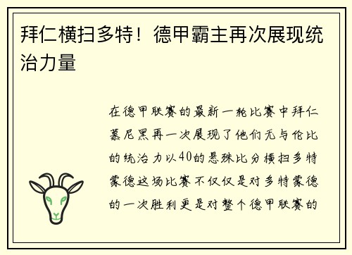 拜仁横扫多特！德甲霸主再次展现统治力量
