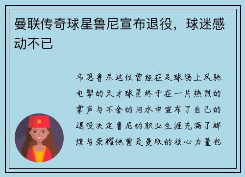 曼联传奇球星鲁尼宣布退役，球迷感动不已