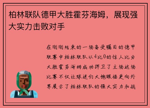 柏林联队德甲大胜霍芬海姆，展现强大实力击败对手