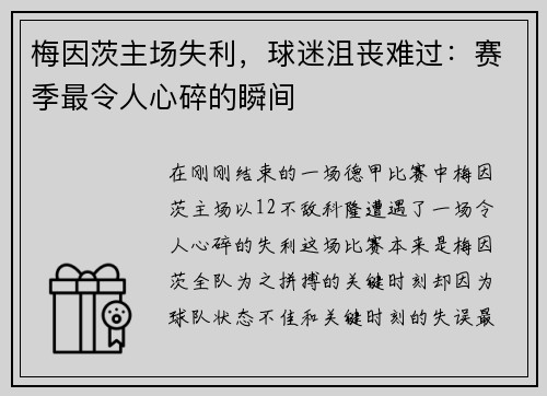 梅因茨主场失利，球迷沮丧难过：赛季最令人心碎的瞬间
