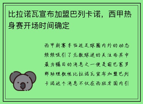 比拉诺瓦宣布加盟巴列卡诺，西甲热身赛开场时间确定