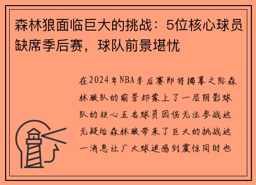 森林狼面临巨大的挑战：5位核心球员缺席季后赛，球队前景堪忧