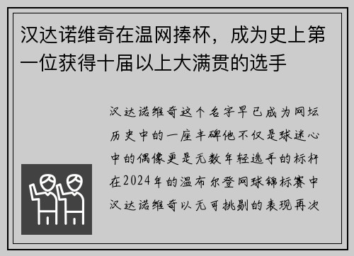汉达诺维奇在温网捧杯，成为史上第一位获得十届以上大满贯的选手