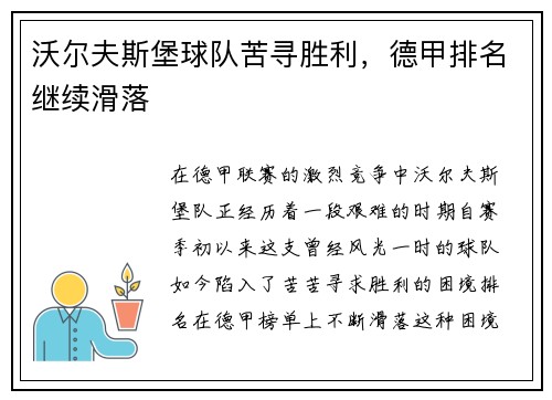 沃尔夫斯堡球队苦寻胜利，德甲排名继续滑落