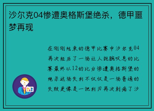 沙尔克04惨遭奥格斯堡绝杀，德甲噩梦再现