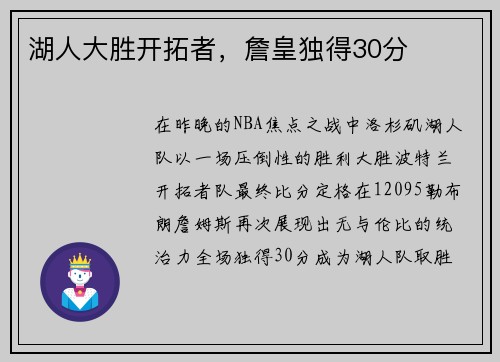 湖人大胜开拓者，詹皇独得30分