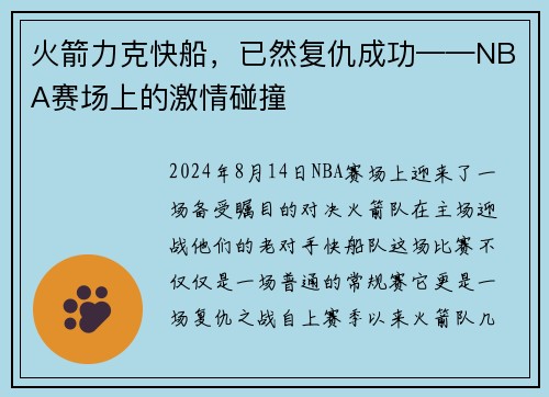 火箭力克快船，已然复仇成功——NBA赛场上的激情碰撞
