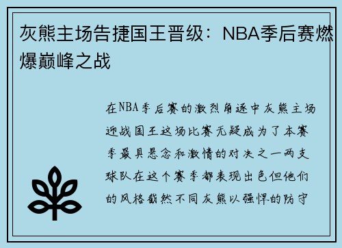 灰熊主场告捷国王晋级：NBA季后赛燃爆巅峰之战