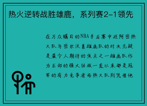 热火逆转战胜雄鹿，系列赛2-1领先