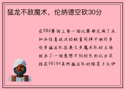猛龙不敌魔术，伦纳德空砍30分