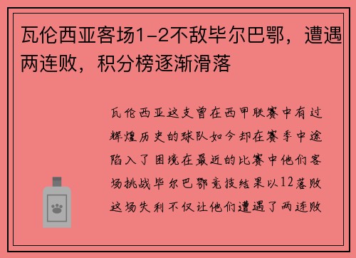 瓦伦西亚客场1-2不敌毕尔巴鄂，遭遇两连败，积分榜逐渐滑落