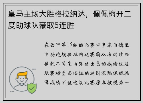 皇马主场大胜格拉纳达，佩佩梅开二度助球队豪取5连胜