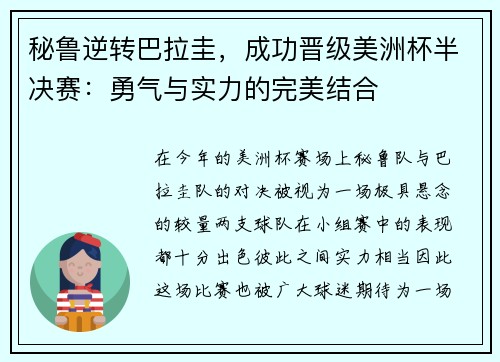 秘鲁逆转巴拉圭，成功晋级美洲杯半决赛：勇气与实力的完美结合