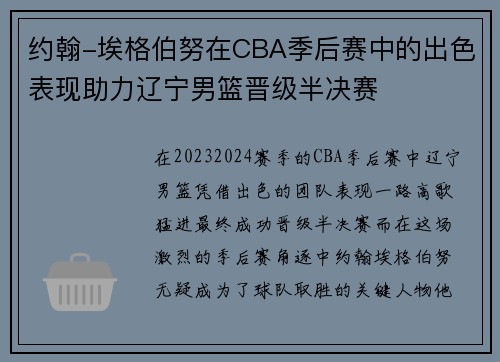 约翰-埃格伯努在CBA季后赛中的出色表现助力辽宁男篮晋级半决赛