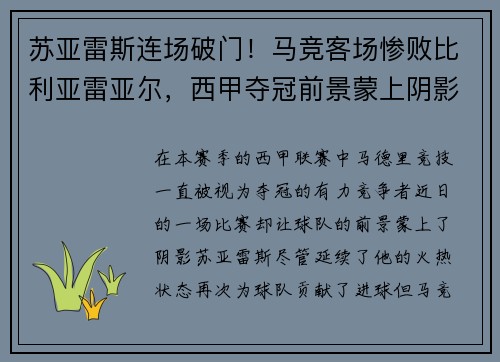 苏亚雷斯连场破门！马竞客场惨败比利亚雷亚尔，西甲夺冠前景蒙上阴影