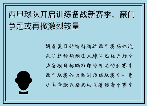 西甲球队开启训练备战新赛季，豪门争冠或再掀激烈较量