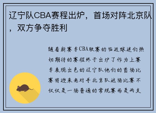 辽宁队CBA赛程出炉，首场对阵北京队，双方争夺胜利