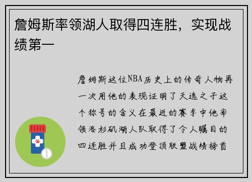 詹姆斯率领湖人取得四连胜，实现战绩第一