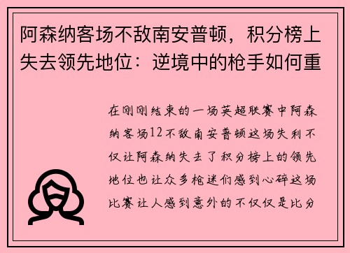 阿森纳客场不敌南安普顿，积分榜上失去领先地位：逆境中的枪手如何重整旗鼓？